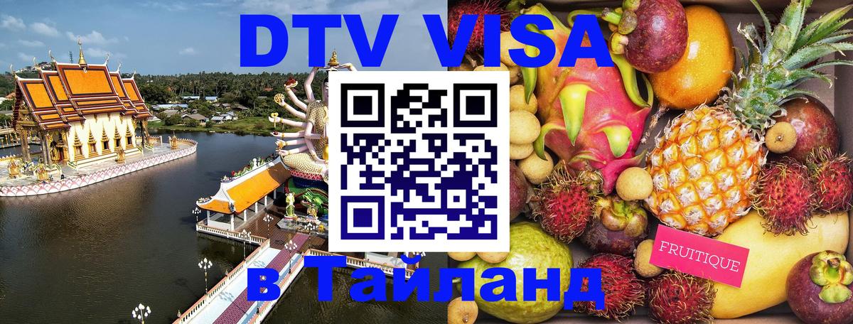 Электронная виза DTV в Тайланд 