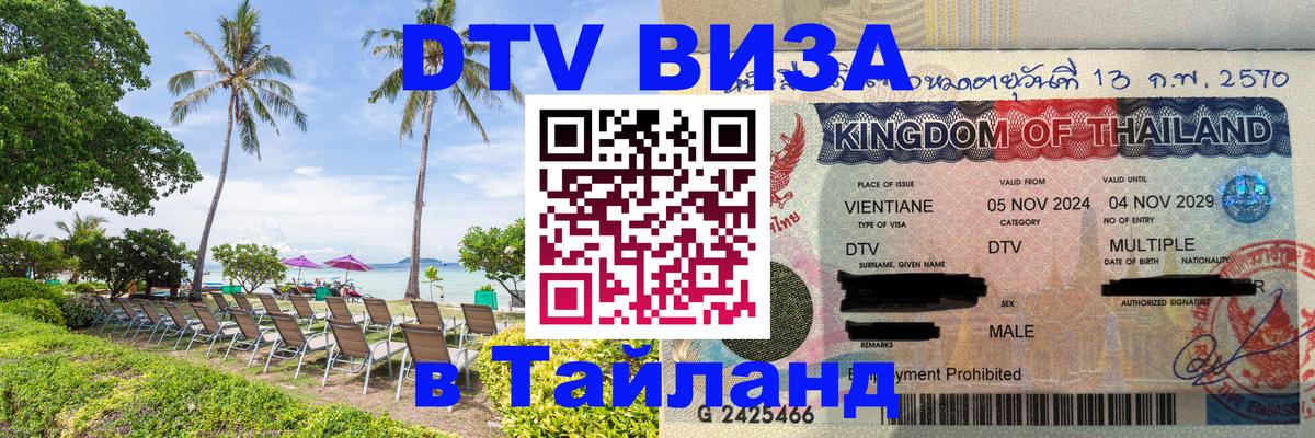 ДТВ виза в Таиланд Назрань 